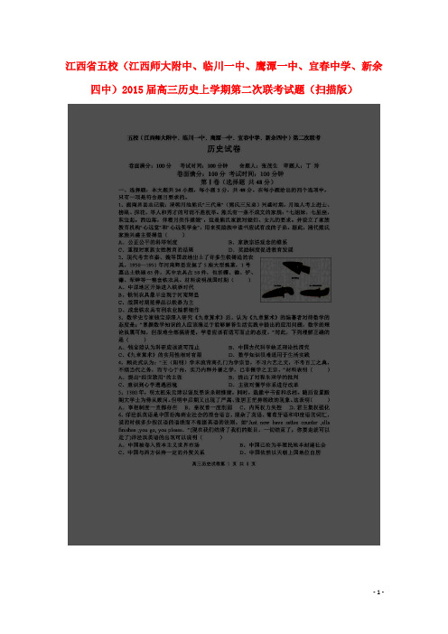 江西省五校(江西师大附中、临川一中、鹰潭一中、宜春中学、新余四中)高三历史上学期第二次联考试题(扫描