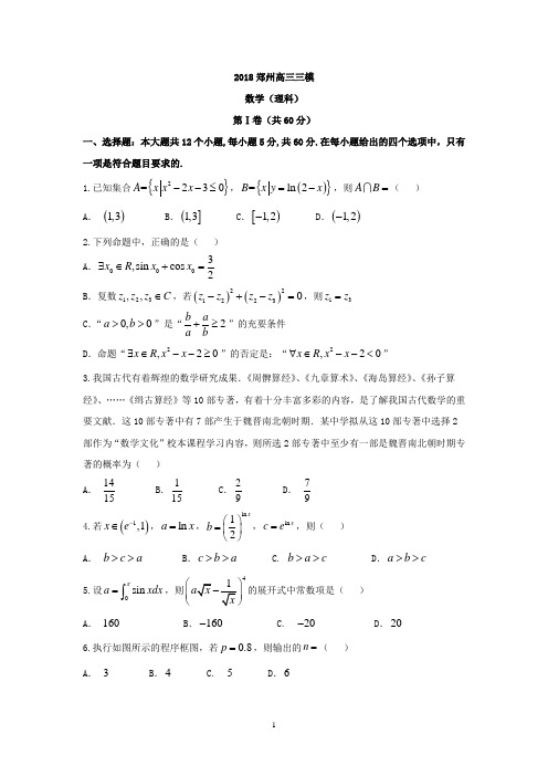 2018郑州高三三模数学(理科)