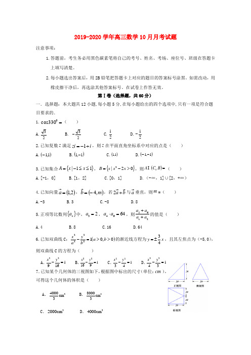 2019-2020学年高三数学10月月考试题.doc