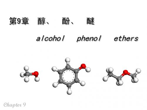 第9章 醇、 酚