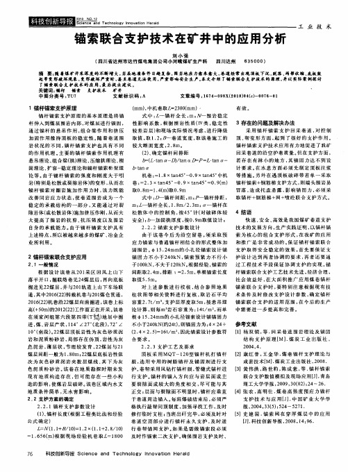 锚索联合支护技术在矿井中的应用分析