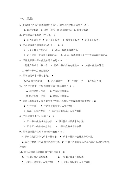 成本管理会计学作业及答案