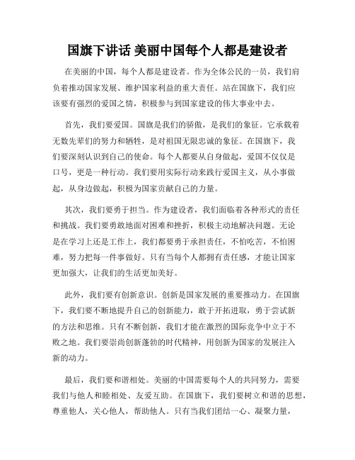 国旗下讲话 美丽中国每个人都是建设者