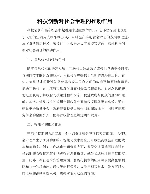 科技创新对社会治理的推动作用