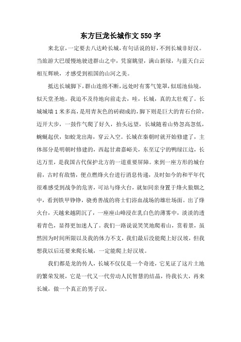 东方巨龙长城作文550字