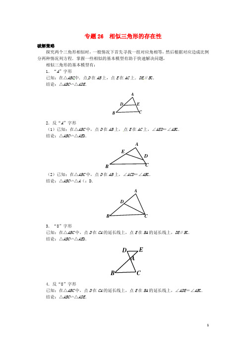 山东省诸城市桃林镇中考数学压轴题专项汇编 专题26 相似三角形的存在性