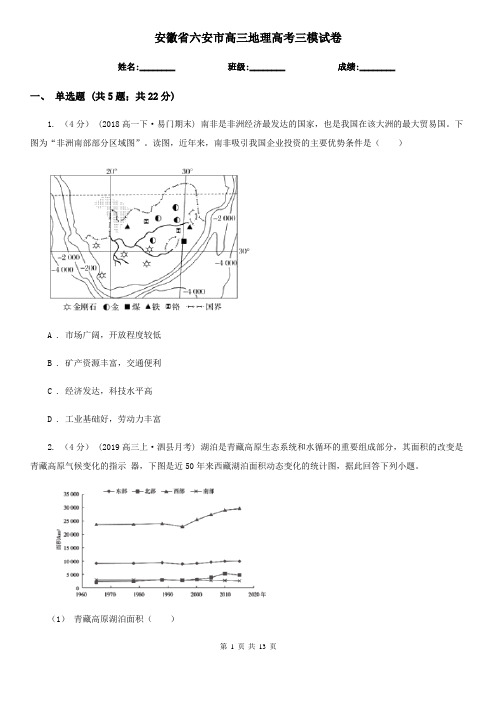 安徽省六安市高三地理高考三模试卷