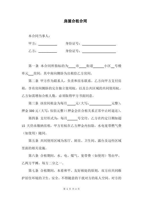 房屋合租合同111
