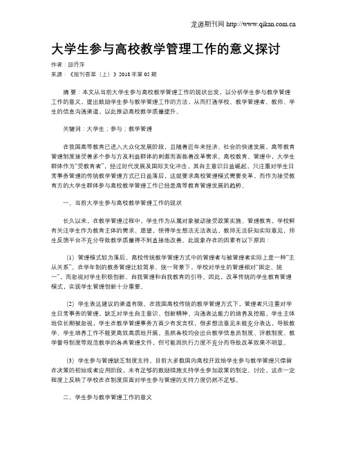 大学生参与高校教学管理工作的意义探讨