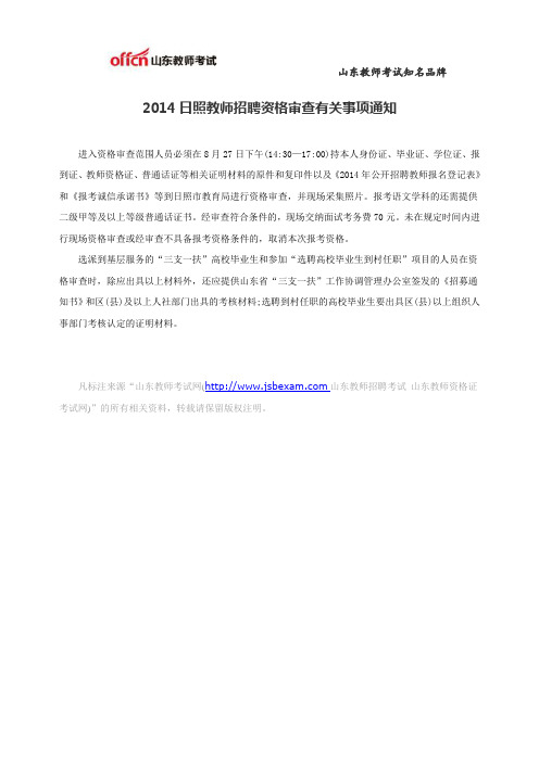 2014日照教师招聘资格审查有关事项通知