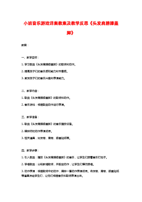 小班音乐游戏详案教案及教学反思《头发肩膀膝盖脚》