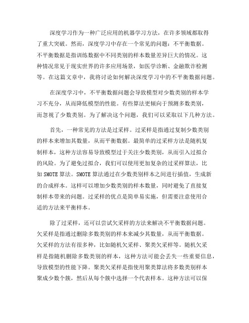 如何解决深度学习中的不平衡数据问题(三)