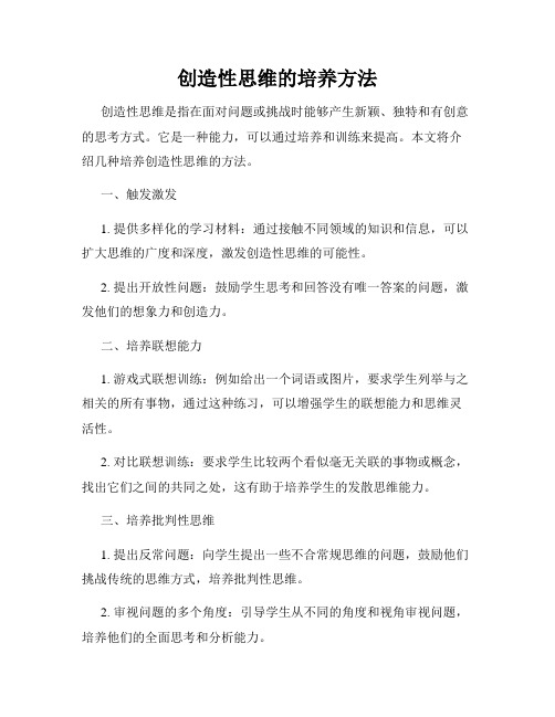 创造性思维的培养方法