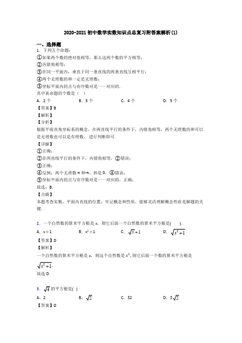 2020-2021初中数学实数知识点总复习附答案解析(1)