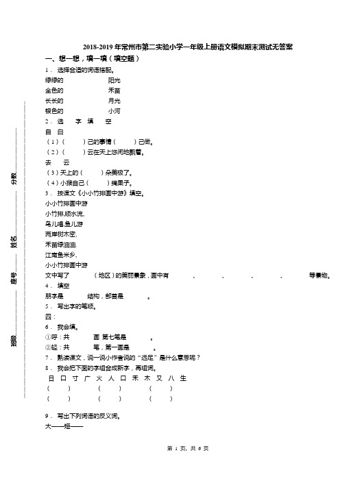 2018-2019年常州市第二实验小学一年级上册语文模拟期末测试无答案