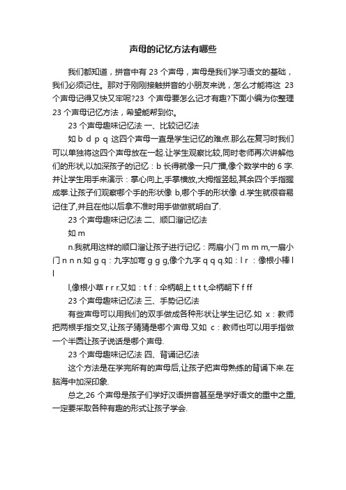 声母的记忆方法有哪些