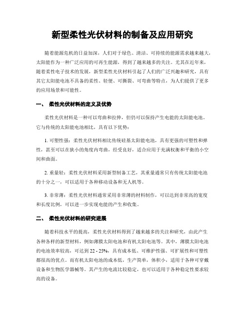 新型柔性光伏材料的制备及应用研究