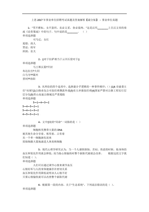 上思2017年事业单位招聘考试真题及答案解析【最全版】 - 事业单位真题