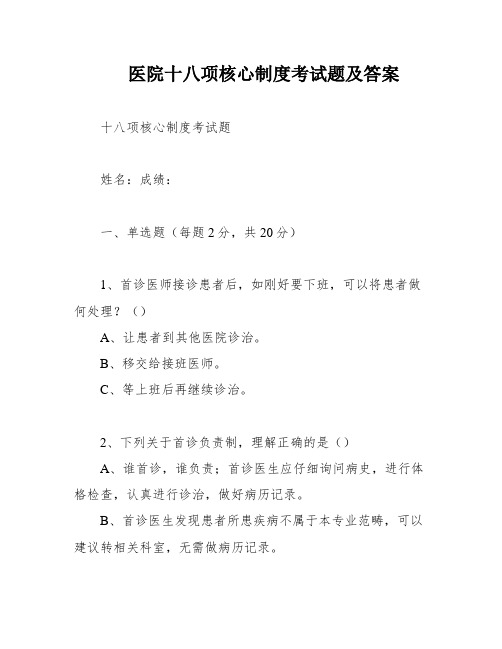 医院十八项核心制度考试题及答案