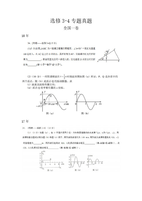 选修三--4 全国一卷 11年至18年 真题