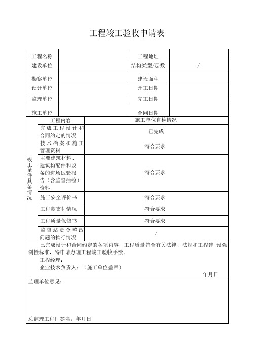 工程竣工验收申请表