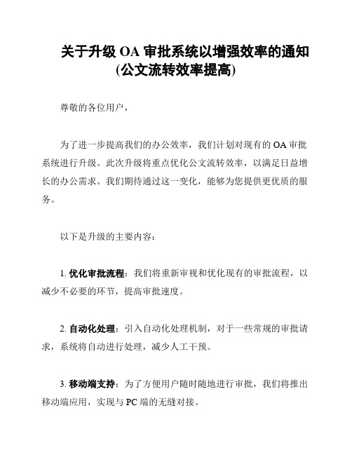 关于升级OA审批系统以增强效率的通知(公文流转效率提高)