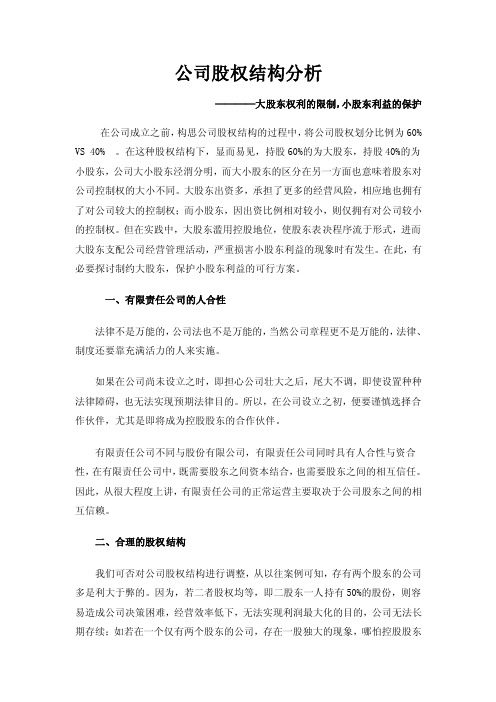 公司股权结构分析