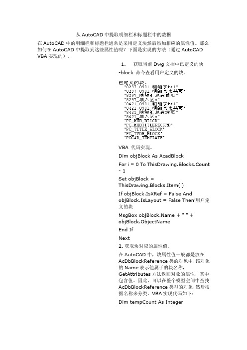 从AutoCAD中提取明细栏和标题栏中的数据