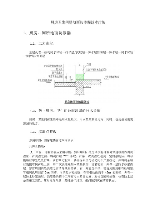 厨房卫生间楼地面防渗漏技术措施