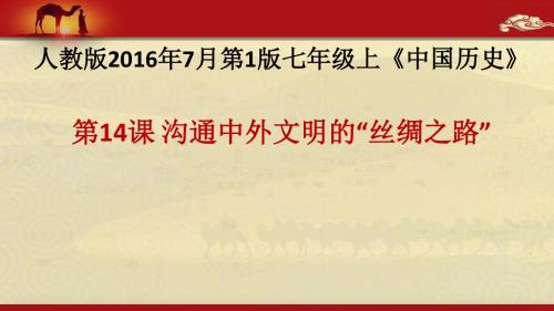 部编人教版历史七年级上册 第14课 沟通中外文明的“丝绸之路”课件(共31张PPT)