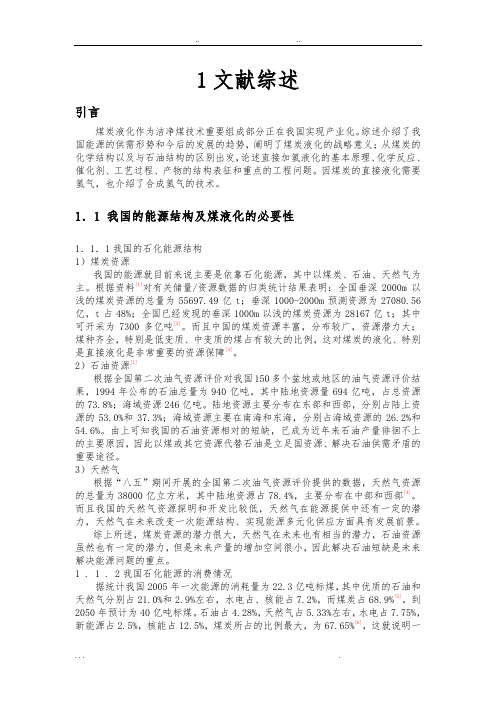 煤的直接液化综述