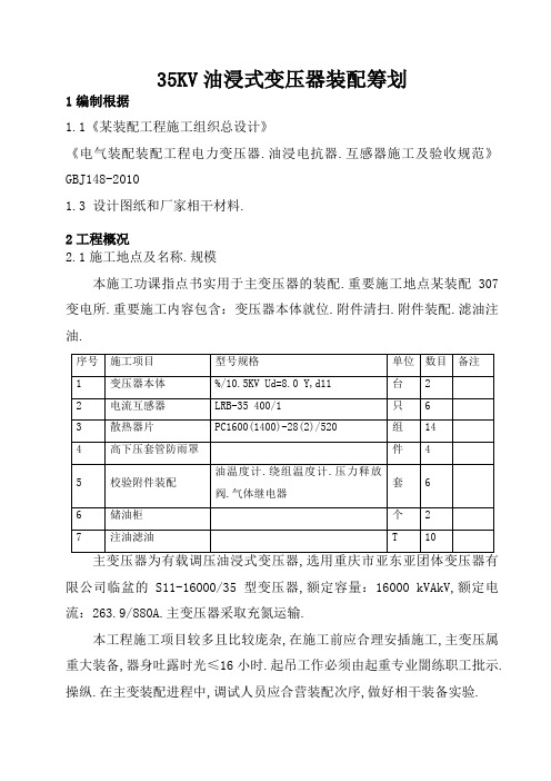 35KV油浸式变压器安装方案