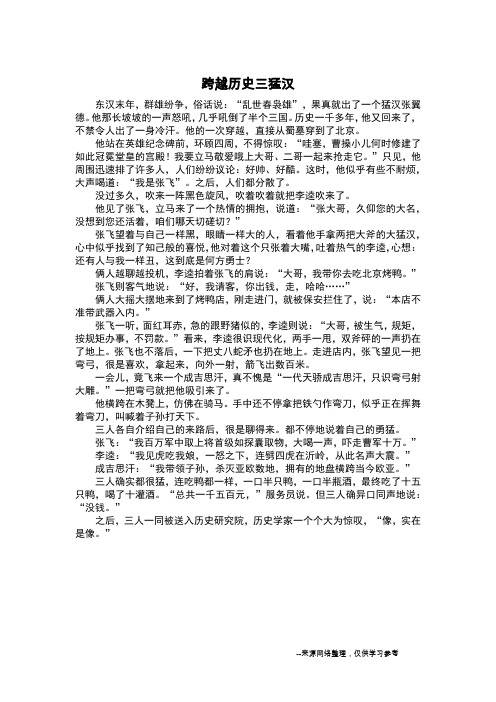 跨越历史三猛汉_想象作文