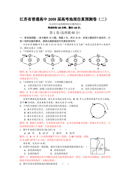 江苏省普通高中2009届高考地理仿真模拟卷(二)