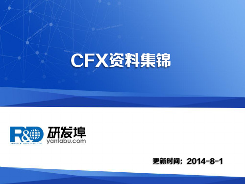 CFX资料集锦