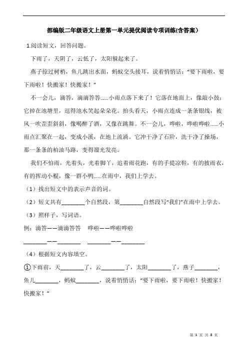 部编版二年级语文上册第一单元提优阅读专项训练(含答案)