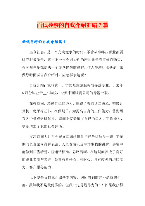 面试导游的自我介绍汇编7篇
