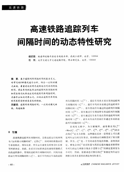 高速铁路追踪列车间隔时间的动态特性研究