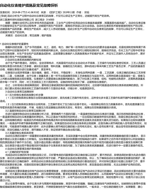 自动化仪表维护措施及常见故障探析