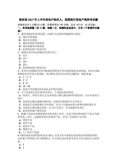陕西省2017年上半年房地产经纪人:我国现行房地产税种考试题