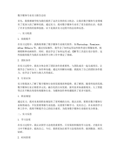 数媒专业实习报告总结