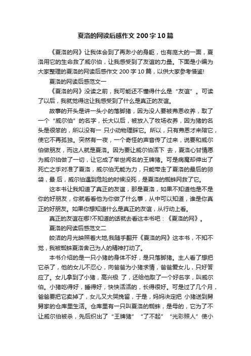 夏洛的网读后感作文200字10篇