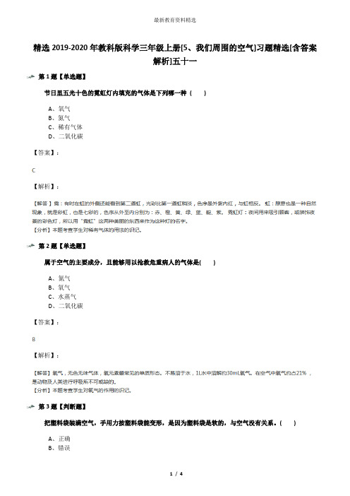 精选2019-2020年教科版科学三年级上册[5、我们周围的空气]习题精选[含答案解析]五十一