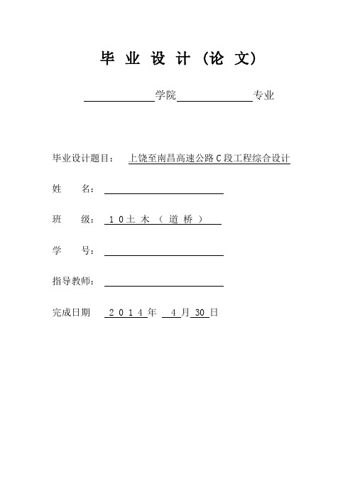 高速公路工程综合设计毕业设计说明书[管理资料]