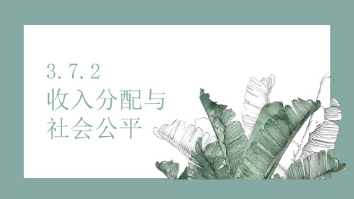 人教版高中政治必修一 7.2 收入分配与社会公平(共23张PPT)