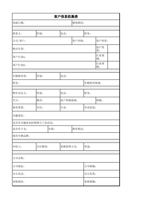 客户信息收集表