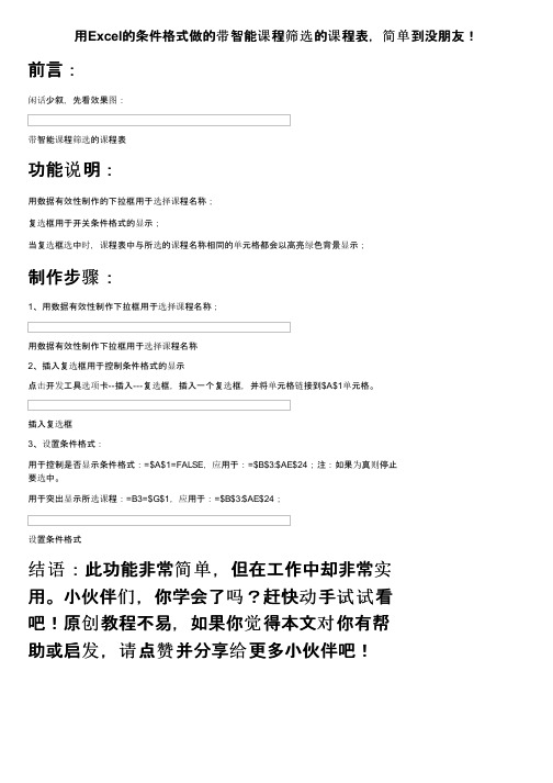 用Excel的条件格式做的带智能课程筛选的课程表，简单到没朋友！