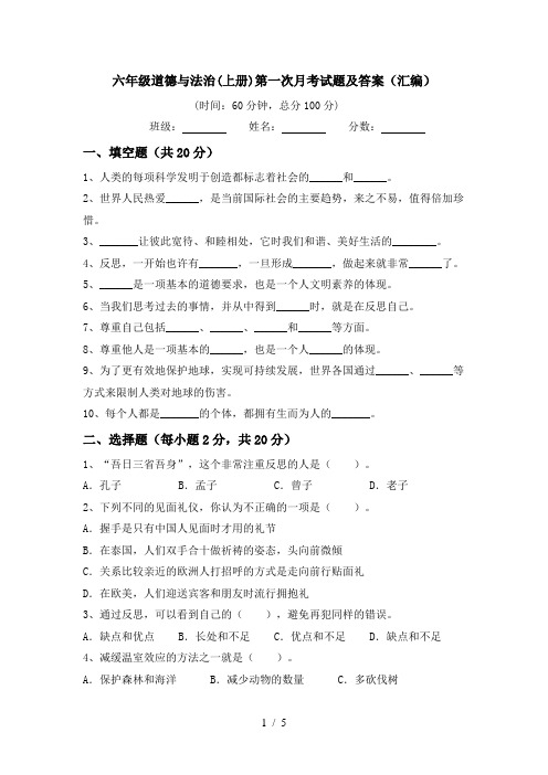 六年级道德与法治(上册)第一次月考试题及答案(汇编)