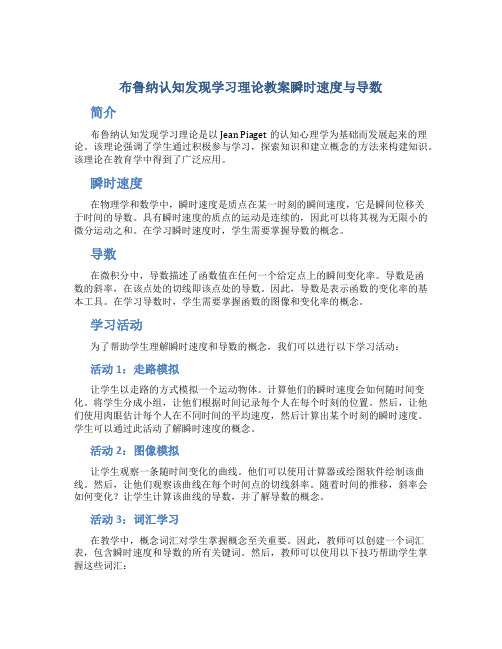 布鲁纳认知发现学习理论教案瞬时速度与导数