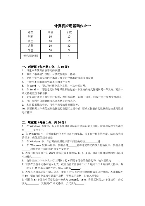 计算机应用基础作业题1